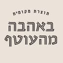 באהבה מהעוטף
