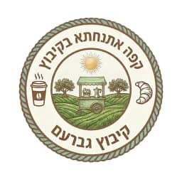 קפה אתנחתא בקיבוץ
