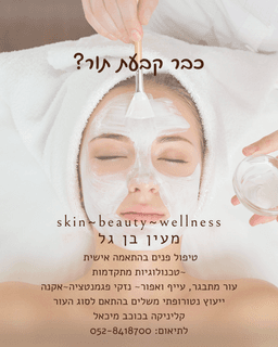 מעין בן גל קוסמטיקאית ונטורופתית
