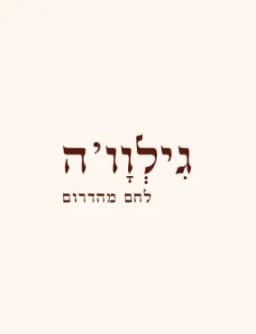 גילוו׳ה - מאפיית מחמצת בעבודת יד