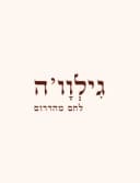 גילוו׳ה - מאפיית מחמצת בעבודת יד